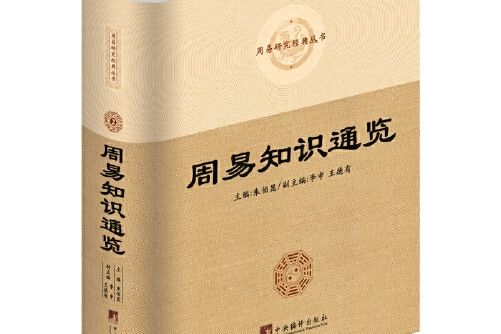 周易知識通覽(2017年中央編譯出版社出版的圖書)