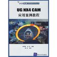 UG NX4 CAM套用案例教程