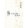 千頭萬緒是多少(2006年江蘇文藝出版社出版的圖書)