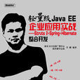 輕量級Java EE企業套用實戰：Struts 2+Spring 3+Hibernate整合開發