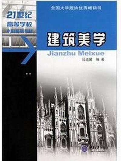 建築美學(2001年重慶大學出版社出版的圖書)