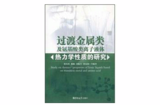 過渡金屬類及胺基酸類離子液體熱力學性質的研究