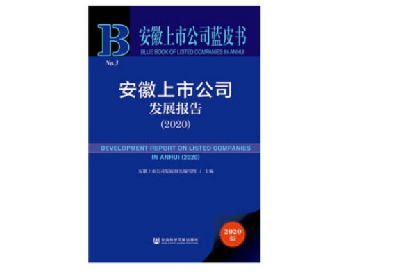 安徽上市公司藍皮書：安徽上市公司發展報告(2020)