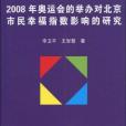 2008年奧運會的舉辦對北京市民幸福指數影響的研究