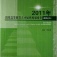 2011年四川高等教育人才培養質量報告