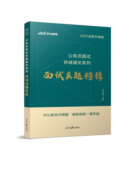 公務員面試快速通關係列·面試真題特輯