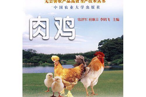 肉雞(2006年中國農業大學出版社出版的圖書)