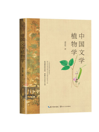 中國文學植物學(2022年長江文藝出版社出版的圖書)