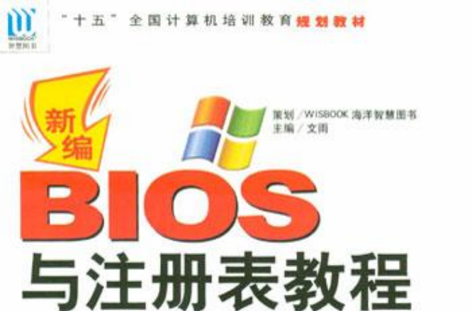 新編BIOS與註冊表教程