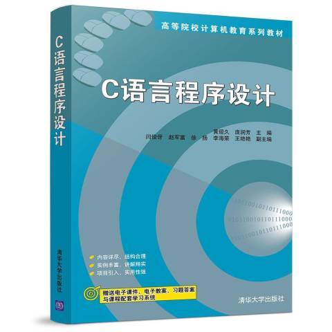 C語言程式設計(2018年清華大學出版社出版的圖書)