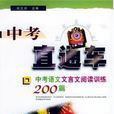 中考直通車：中考語文文言文閱讀訓練200篇 （平裝）