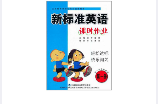 新標準英語·課時作業（第1冊）