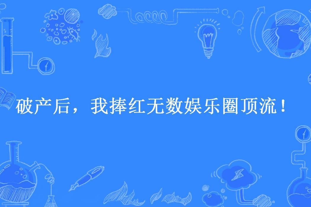 破產後，我捧紅無數娛樂圈頂流！