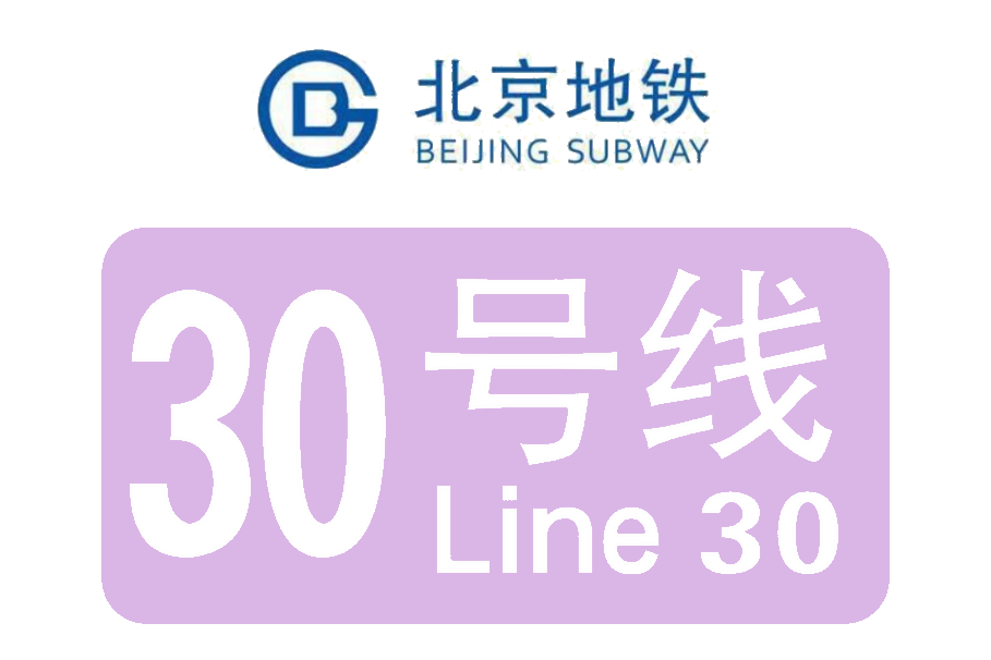 北京捷運30號線