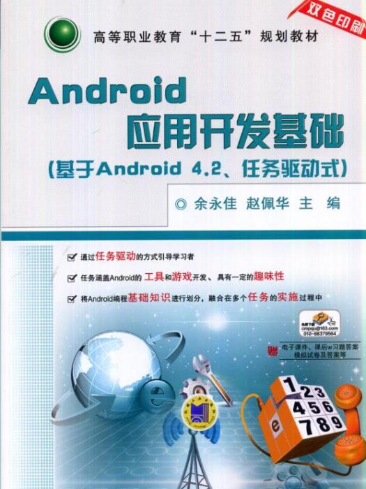 Android套用開發基礎（基於Android4.2、任務驅動式）