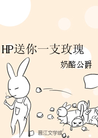 HP送你一支玫瑰