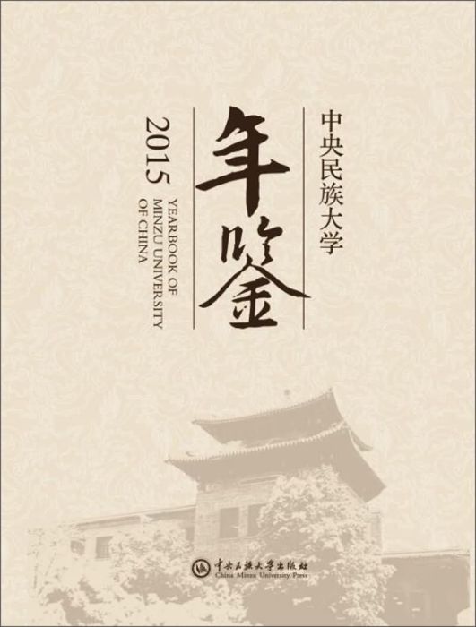 中央民族大學年鑑(2015)