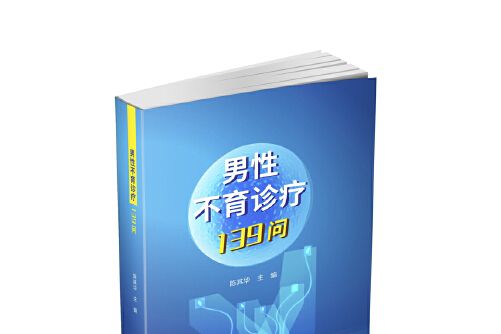 男性不育診療139問男性不育診療139問