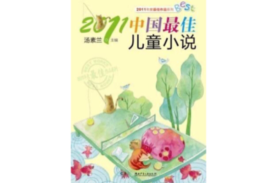 中國最佳兒童小說
