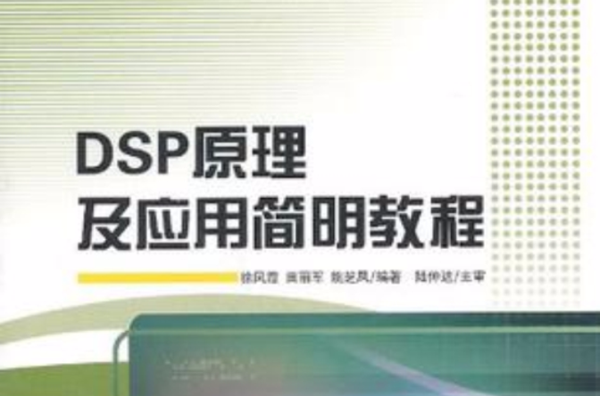 DSP原理及套用簡明教程