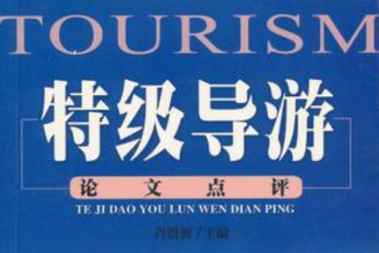 特級導遊論文點評