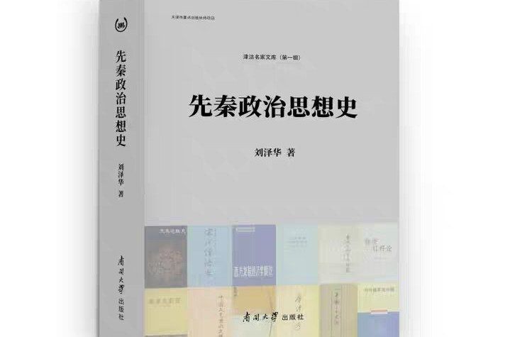 先秦政治思想史(2019年南開大學出版社出版的圖書)