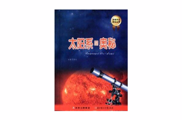 發現天文奧秘叢書：太陽系的奧秘