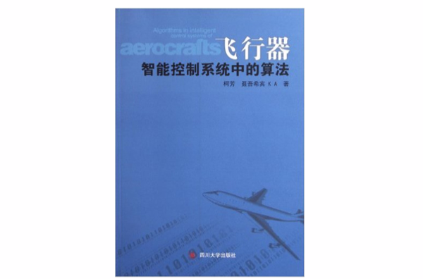 飛行器智慧型控制系統中的算法