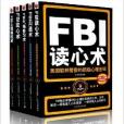 FBI讀心術系列(套裝全5冊