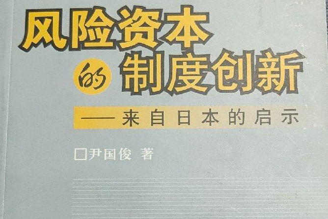 風險資本的制度創新