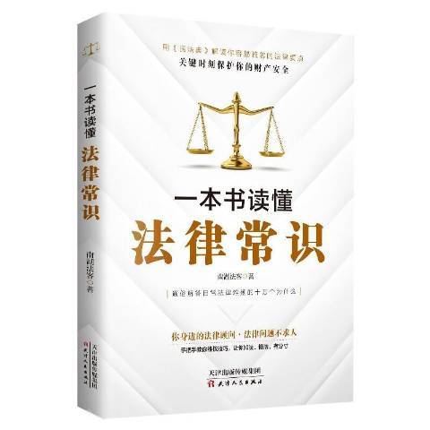 一本書讀懂法律常識(2021年天津人民出版社出版的圖書)