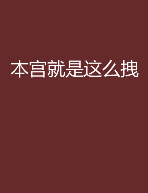 本宮就是這么拽