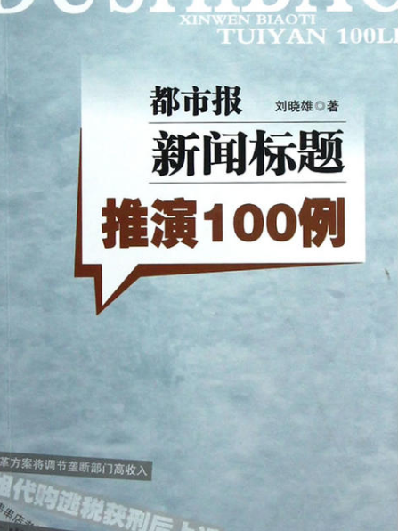 都市報新聞推演100例