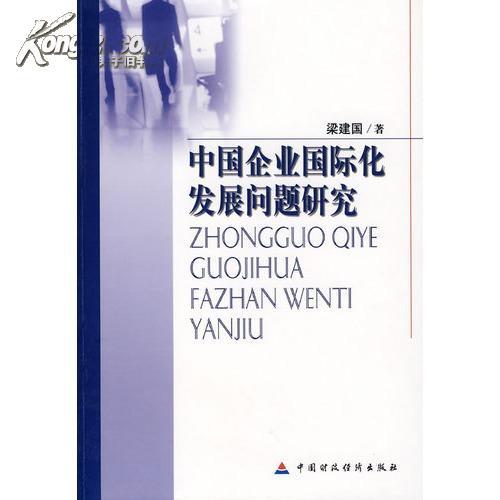 中國企業國際化戰略研究(中國企業國際化戰略研究：基於後髮型企業國際化的視角)