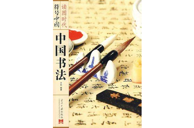 符號中國·中國書法(讀圖時代符號中國：中國書法)