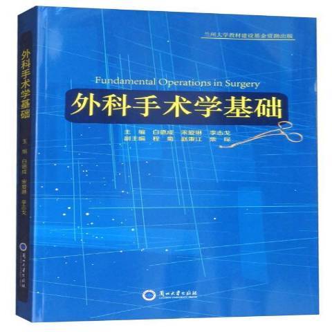 外科手術學基礎(2016年蘭州大學出版社出版的圖書)