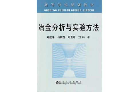 冶金分析與實驗方法