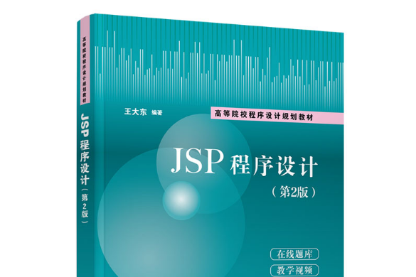 JSP程式設計（第2版）（高等院校程式設計規劃教材）