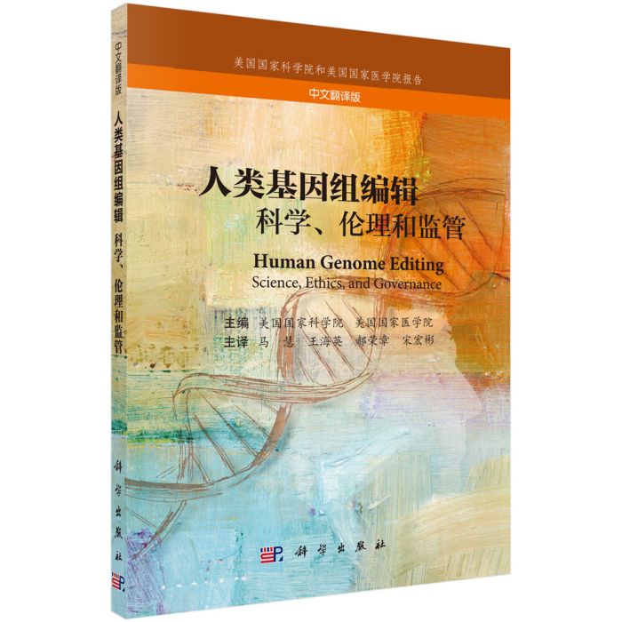 人類基因組編輯：科學、倫理和監管（中文翻譯版）