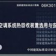 國家建築標準設計圖集·空調系統熱回收裝置選用與安裝(空調系統熱回收裝置選用與安裝)