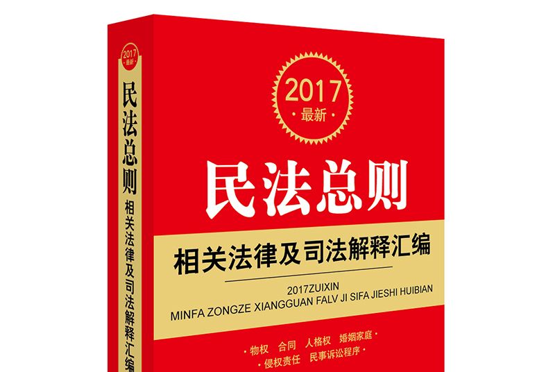 2017最新民法總則相關法律及司法解釋彙編