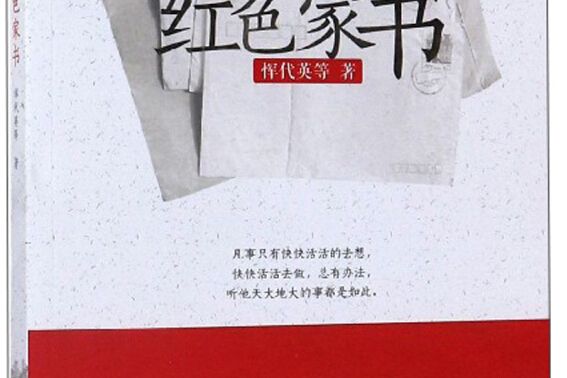 名師導讀：紅色家書