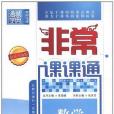 非常課課通 3年級數學上