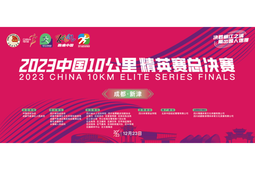 2023中國10公里精英賽總決賽
