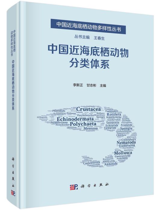 中國近海底棲動物分類體系