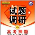 2012高考押題課標通用：化學試題調研