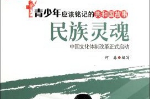 民族靈魂：中國文化體制改革正式啟動