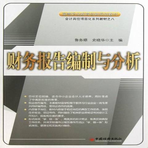 財務報告編制與分析(2013年中國經濟出版社出版的圖書)