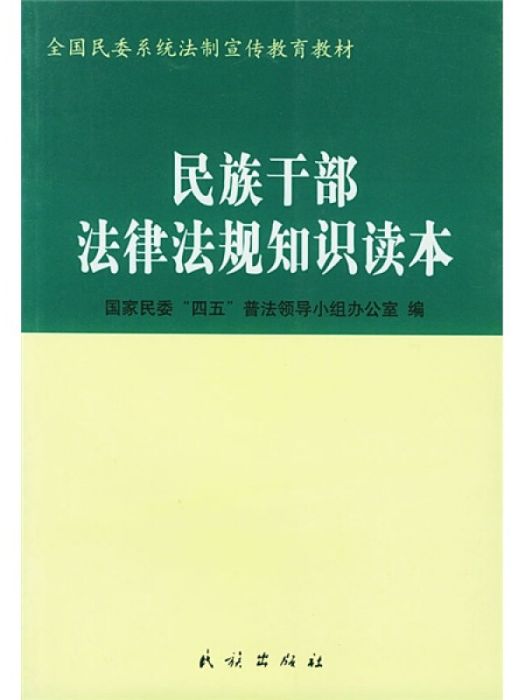 民族幹部法律法規知識讀本