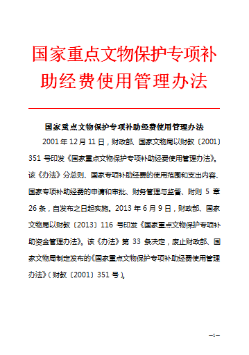 國家重點文物保護專項補助經費使用管理辦法